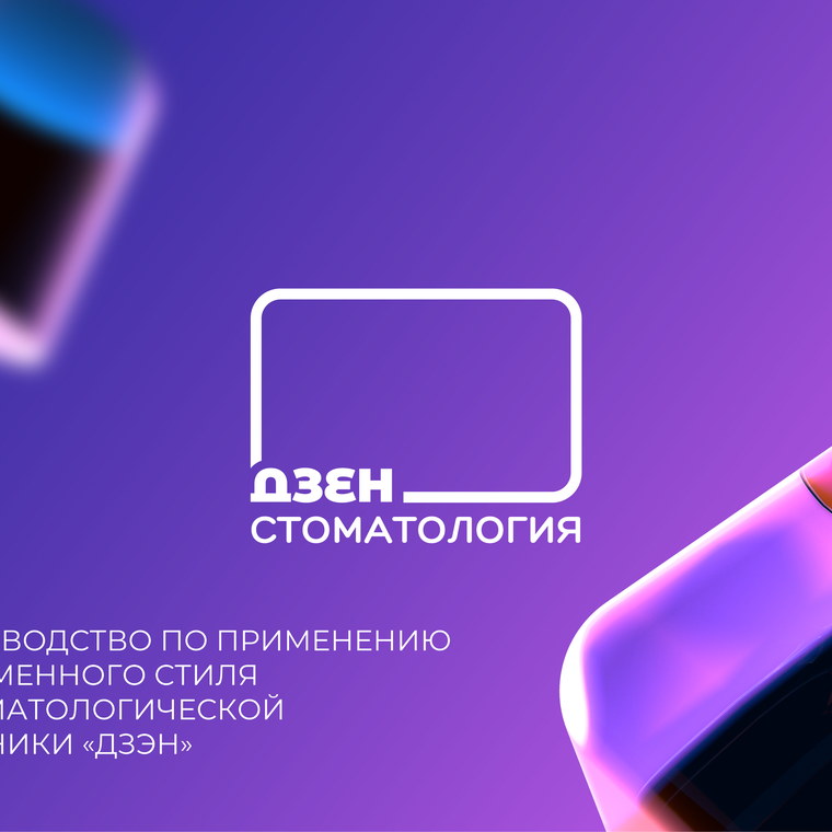 Дзэн. Брендбук стоматологической клиники