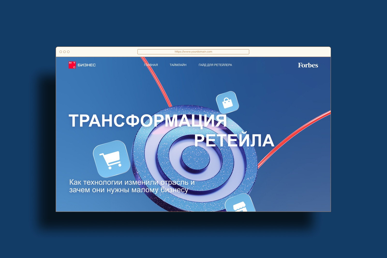 МТС Бизнес. Спецпроект Forbes «Трансформация ретейла»