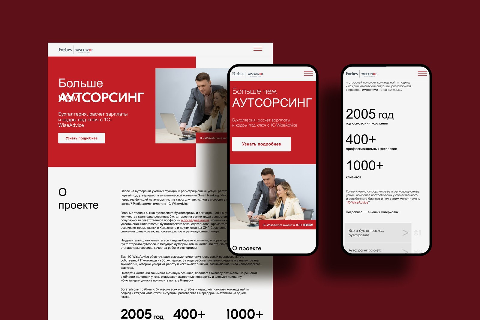 1С-WiseAdvice. Спецпроект Forbes «Больше чем аутсорсинг»