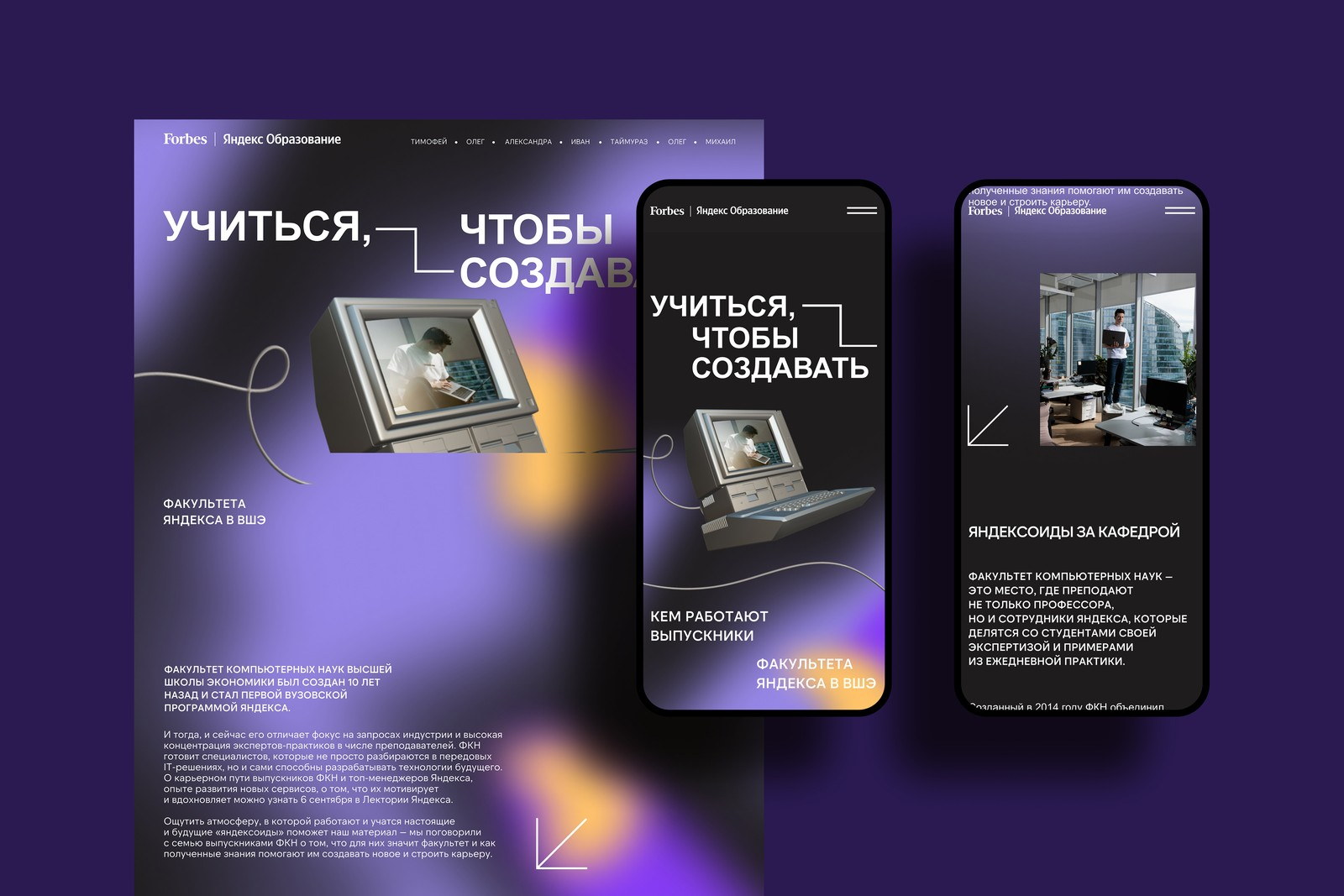 Яндекс Образование. Спецпроект Forbes «Учиться, чтобы создавать»